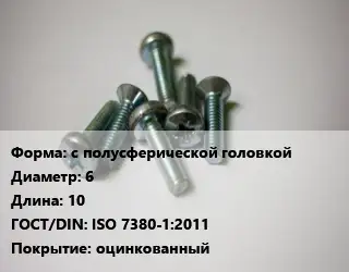 Винт с полусферической головкой 6х10 ISO 7380-1:2011 оцинкованный